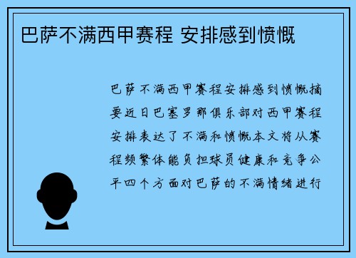 巴萨不满西甲赛程 安排感到愤慨