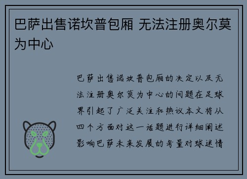 巴萨出售诺坎普包厢 无法注册奥尔莫为中心