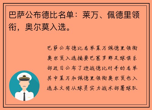 巴萨公布德比名单：莱万、佩德里领衔，奥尔莫入选。