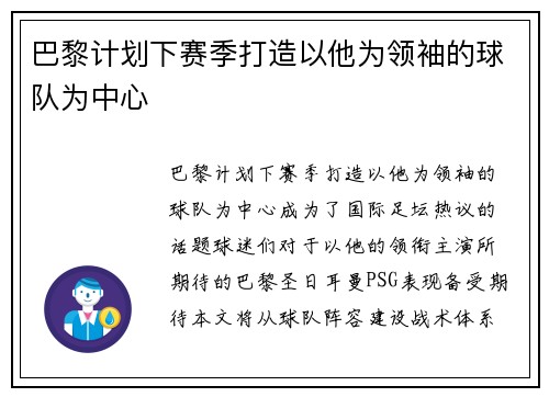 巴黎计划下赛季打造以他为领袖的球队为中心