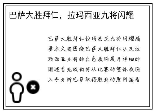 巴萨大胜拜仁，拉玛西亚九将闪耀