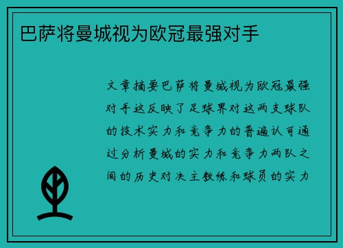 巴萨将曼城视为欧冠最强对手