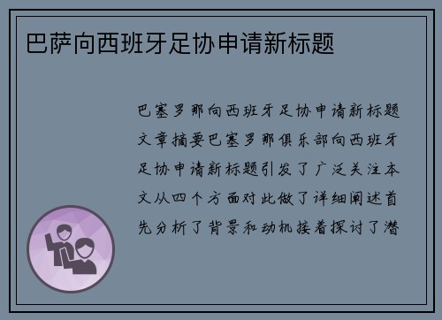 巴萨向西班牙足协申请新标题