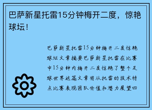 巴萨新星托雷15分钟梅开二度，惊艳球坛！