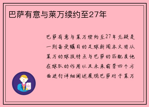 巴萨有意与莱万续约至27年